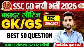 SSC GD 2026 GK GS CLASSES (बहादुर सीरिज) | SSC GD GK GS PRACTICE SET | SSC GD GK GS BY PANKAJ SIR