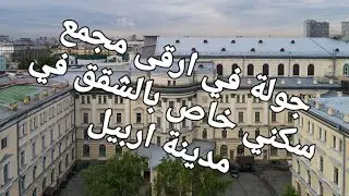 مجمع ويفي افنيو السكني في مدينة #اربيل Erbil city
