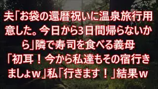 夫「お袋の還暦祝いに温泉旅行用意した。今日から3日間帰らないから」隣で寿司を食べる義母「初耳！今から私達もその宿行きましょｗ」私「行きます！」結果ｗ