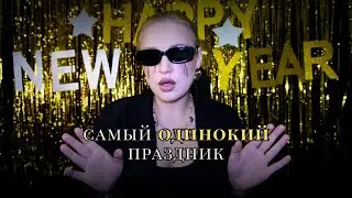 Одиночество в Новый год: почему так больно именно сейчас