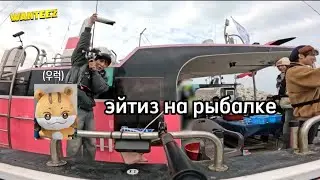 как эйтиз на рыбалку ходили