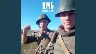 КМБ