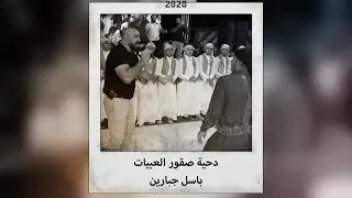 اقوى دحية 2020 دحية صقور العبيات وباسل جبارين