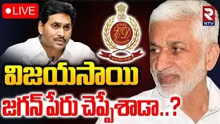Liquor Scam Updates🔴LIVE : విజయసాయి జగన్‌ పేరు చెప్పేశాడా? l Vijay Sai Reddy About YS Jagan | RTV