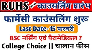 RUHS Pharmacy Counselling Schedule 2021-22 | RUHS BSC NURSING Paramedical Counselling latest update