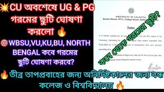CU এক্ষুনি গরমের ছুটির নোটিশ দিলো🔥UG PG Class Suspended 2024 | University closed for heat wave 🌊🌊