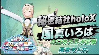 ホロライブ体力王決定戦風真いろはまとめ🍃《#ホロライブ体力王決定戦》【風真いろは/ホロライブ】 #かざまが斬る #Kazamatchach