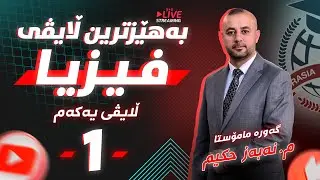 بەهێزترین ڵایڤی (فیزیا) م. نەبەز حکیم #1