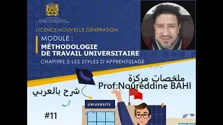 11. MODULE: MÉTHODOLOGIE DE TRAVAIL UNIVERSITAIRE Chap 2 #faculté_économique_gestion S1 #MTU  ملخصات