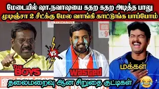 தலைமறைவு ஆன சிறுதை குட்டிகள்🤣|DMK TROLL|DMK FAILS|SAVUKKU SHANKAR INTERVIEW|KPS