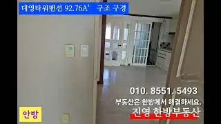 진영 대영타워맨션 92.76Am&sup2; 구조 구경 