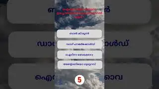 PSC Quiz Challenge | Malayalam GK MCQ | PSC Shorts  #psc #shorts #gkquiz #pscquiz #gk #science