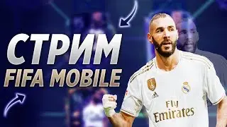 Катаем VSA | Общаемся | FIFA MOBILE 20