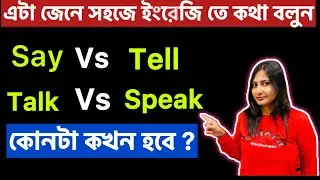 Say ,Tell , Speak ,Talk বাক্যে কিভাবে ব্যবহার করবো? |Say Vs Tell | Talk Vs Speak | English Grammar |