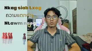 Hmong Podcast-Nkag siab txog ຄວາມແຕກຕ່າງຂອງມະນຸດ ໂດຍ tsis txiav txim lwm tus)