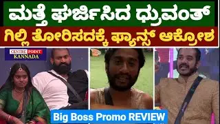 ಮತ್ತೆ ಘರ್ಜಿಸಿದ ಧ್ರುವಂತ್|ಗಿಲ್ಲಿ ತೋರಿಸದಕ್ಕೆ ಫ್ಯಾನ್ಸ್ ಆಕ್ರೋಶ|Big Boss Promo REVIEW|Dhruvant| gilli|