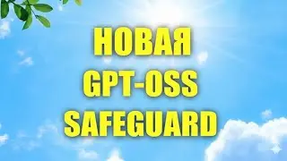 Новая модель GPT-OSS-Safeguard | Для чего она нужна и как работает?
