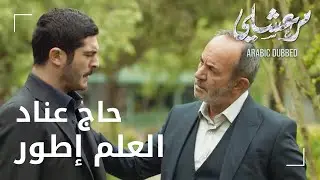 مسلسل مرعشلي | مقطع من الحلقة 60 | Maraşlı | معقول مرعشلي يقدر يقنع فريد أغا يبلش علاج ؟