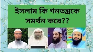 2️⃣8️⃣ইসলাম কি গনতন্ত্রকে সমর্থন করে??