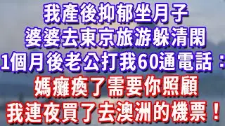 我產後抑郁坐月子，婆婆去東京旅游躲清閑，1個月後老公打我60通電話：媽癱瘓了需要你照顧，我連夜買了去澳洲的機票！#深夜講故事#為人處世#生活經驗#情感故事#故事#小說#戀愛#情感#婚姻