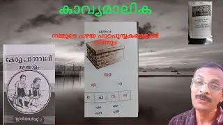 പഴയ കേരള പാഠാവലി കവിതകൾ - പാഠപുസ്തക കവിതകൾ - കാവ്യ മാലിക