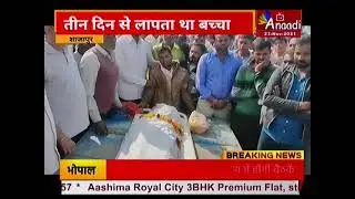 Shajapur :  लापता बच्चे का तालाब में मिला शव | MP Hindi news | Latest news | Anaadi Tv