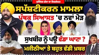 ਸਪੱਸ਼ਟੀਕਰਨ ਮਾਮਲਾ | ਪੰਥਕ ਸਿਆਸਤ 'ਚ ਨਵਾ ਮੋੜ | ਸੁਖਬੀਰ ਨੂੰ ਪਊ ਵੱਡਾ ਘਾਟਾ ? ਮਜੀਠੀਆ  ਵੱਡੀ ਖ਼ਬਰ | #bhagwantmann