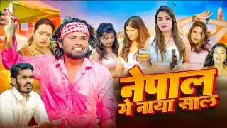 2026 New Comedy | Nepal Me Naya Saal | Happy New Year Comedy Video | Ramesh Sahni 