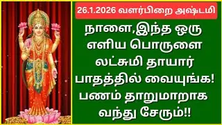 26.1.2026:நாளைய தினம் இவ்வளவு சிறப்பு வாய்ந்ததா?இவரின் 1000 நாமங்களை கேட்டாலே புண்ணியம்,மறக்காதீங்க!