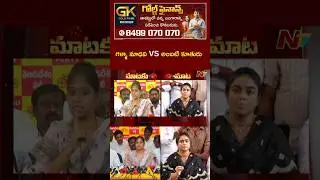 Ambati Rambabu Daughter Fires on MLA Galla Madhavi l NTV Telugu