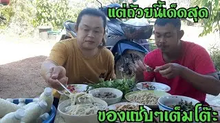 แกงไก่ใส่หน่อไม้ส้ม ตำปลาแดกต่อนนัวๆ เมนูที่อร่อยไม่มีเปลี่ยน ธรรมชาติดีๆที่บ้านสวน