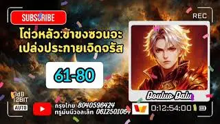 โต่วหลัว:ข้าขงซวนจะเปล่งประกายเจิดจรัส บทที่ 61-80