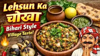 लहसुन का चोखा 🔥 | Mustard Oil Garlic Chokha | Desi Taste Recipe