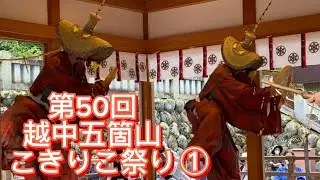 第50回越中五箇山こきりこ祭り①2023こきりこ踊り