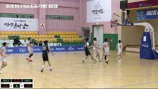 4K_제62회  춘계 전국남녀 중고농구 연맹전 해남대회 4일차_해남우슬동백체육관