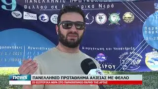 Ανταπόκριση από το 9ο πρωτάθλημα αθλητικής αλιείας με φελλό 2025 στο παραποτάμιο πάρκο της Άρτας