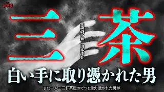また一人…三軒茶屋のてつに取り憑かれた男が【怪談？】