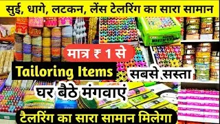 सुई,धागे,बटन | Tailoring Material Wholesale Market | Tailoring Items Wholesale Shop Sadar Bazar
