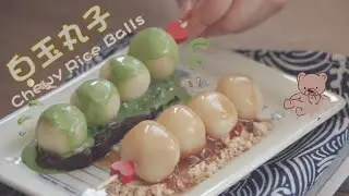 只用3种原料！豆腐也能做糯唧唧日式白玉丸子🍡｜Three Ingredient Chewy Glutinous Rice Balls🍃｜四岁的Build a Bite