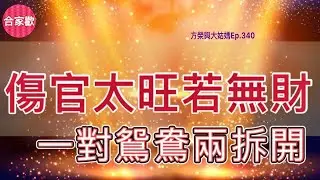 方榮與大姑媽Ep.340- 崖泉女詩只得五十四句，道盡天下女子命格得失。女命傷官，要有財配合，傷官生財而財生官，反而能夠旺夫益子。反之，原局無財官，官星運來，以成水火相戰之勢，剋夫明焉。