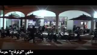 إفتتاح مقهى لوتوفاج حومة السوق