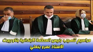 مراسيم تنصيب رئيس المحكمة الابتدائية بتاوريرت السيد عمرو بنعلي | TAOURIRT- 12-08-2021