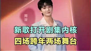 周深：新歌打开剧集内核，四场跨年两场舞台｜小道会
