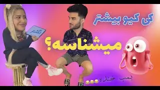 بنظرتون کدوممون بیشتر طرف مقابل و میشناسه؟؟؟