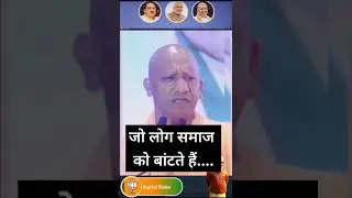 yogi:जो लोग समाज को बांटते हैं #YogiAdityanath #SocialUnity #UnitedIndia #OneIndia #YogiSpeech #news