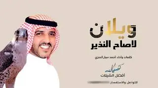 شيلة ويلان لا صاح النذير | كلمات وأداء أحمد سيار العنزي | 2019