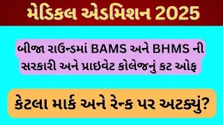 બીજા રાઉન્ડમાં BAMS અને BHMS ની સરકારી અને પ્રાઇવેટ કોલેજમાં કેટલા માર્ક અને રેન્ક પર અટક્યું??
