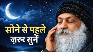 सोने से पहले ज़रूर सुनें || Osho Sleep Meditation Hindi