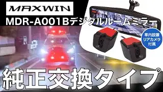 S660 デジタルルームミラー「MDR-A001B」MAXWINドライブレコーダー取付