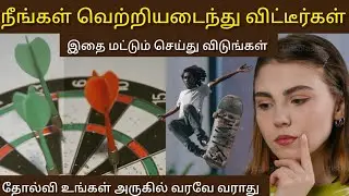 வெற்றி இனி உங்கள் கையில் |Positive manam | நம்பிக்கை |Motivation Selfconfidence positive thinking 